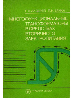 Многофункциональные трансформаторы в средствах вторичного электропитания.