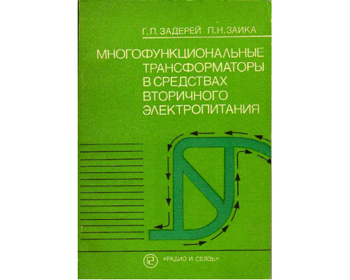 Многофункциональные трансформаторы в средствах вторичного электропитания.