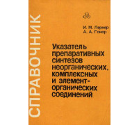 Указатель препаративных синтезов неорганических, комплексных и элемент-органических соединений. Справочник.