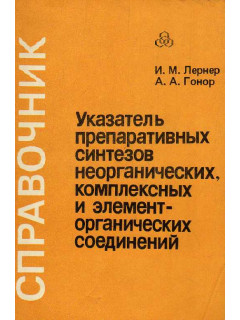 Указатель препаративных синтезов неорганических, комплексных и элемент-органических соединений. Справочник.