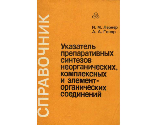 Указатель препаративных синтезов неорганических, комплексных и элемент-органических соединений. Справочник.