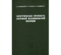 Электрическая прочность наружной высоковольтной изоляции.