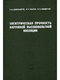 Электрическая прочность наружной высоковольтной изоляции.