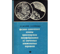 Физико-химические основы производства полуфабрикатов из спеченных алюминиевых порошков.