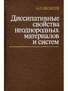 Диссипативные свойства неоднородных материалов и систем.