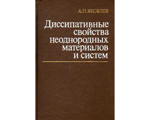 Диссипативные свойства неоднородных материалов и систем.