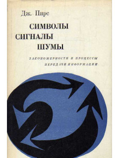 Символы, сигналы, шумы: Закономерности и процессы передачи информации.