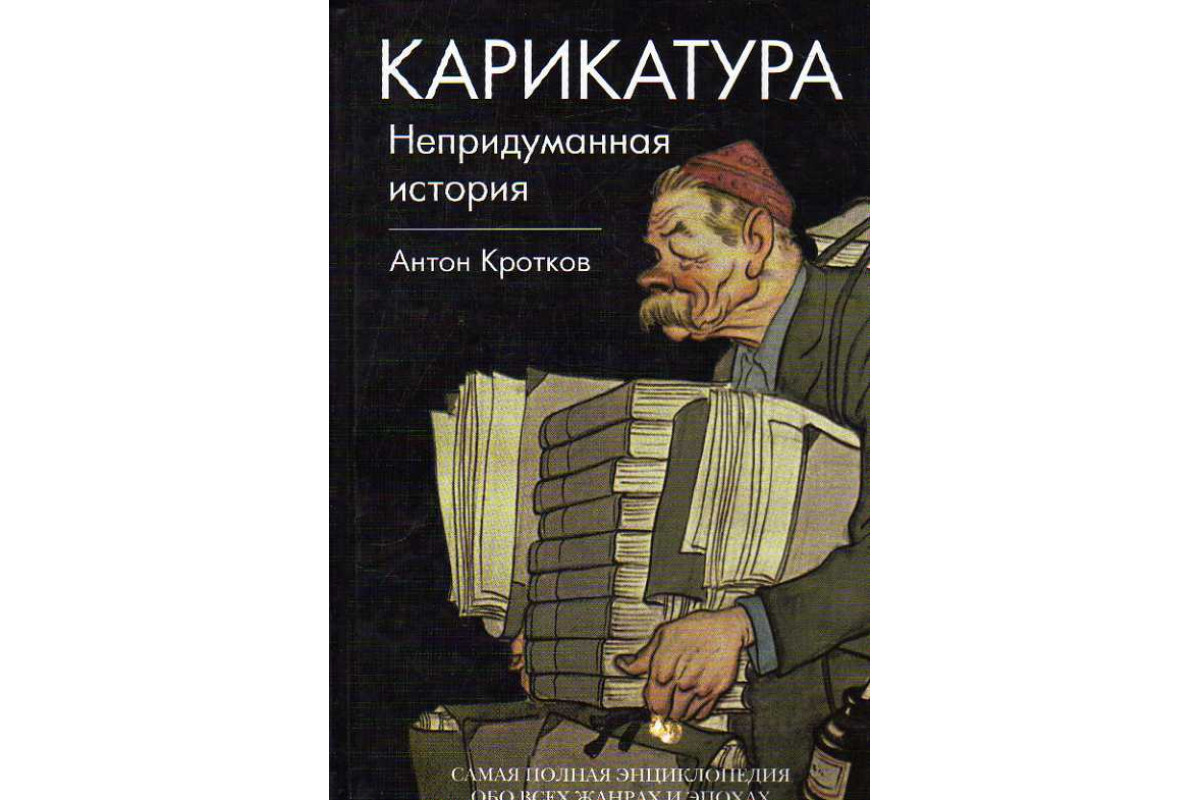 Книга карикатур. Карикатура Кротков Непридуманная история. Карикатура. Непридуманная история» Антона Кроткова. Карикатура к произведению. Описание карикатуры.