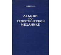 Лекции по теоретической механике.