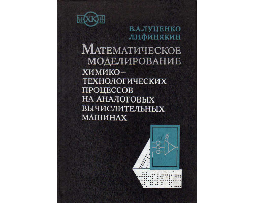 Математическое моделирование химико-технологических процессов на аналоговых вычислительных машинах.