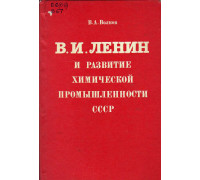 В.И. Ленин и развитие химической промышленности СССР