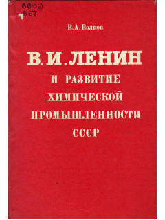 В.И. Ленин и развитие химической промышленности СССР