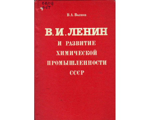 В.И. Ленин и развитие химической промышленности СССР