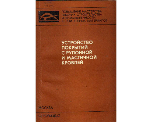 Устройство покрытий с рулонной и мастичной кровлей.