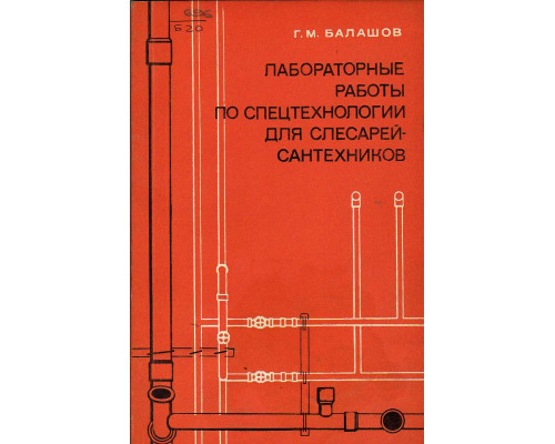 Лабораторные работы по спецтехнологии для слесарей-сантехников.