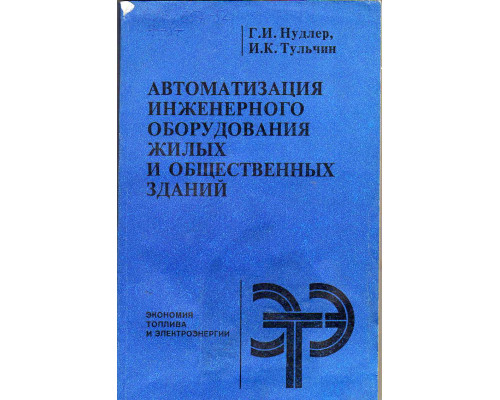 Автоматизация инженерного оборудования жилых и общественных зданий.