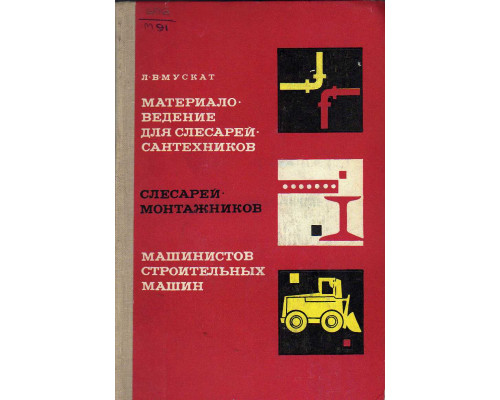 Материаловедение для слесарей-сантехников, слесарей-монтажников, машинистов строительных машин.