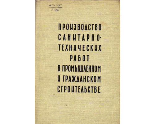 Производство санитарно-технических работ в промышленном и гражданском строительстве.