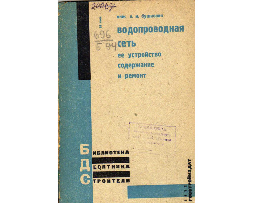 Водопроводная сеть, ее устройство, содержание и ремонт.