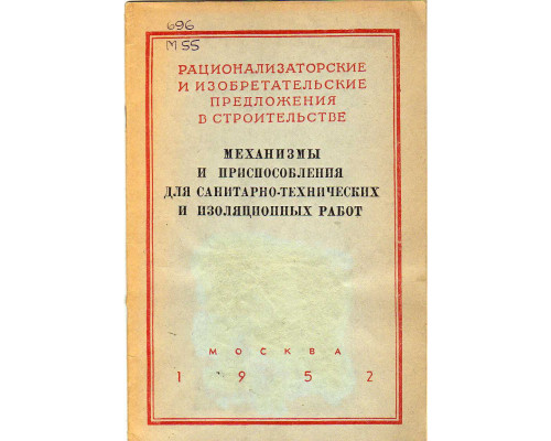 Механизмы и приспособления для санитарно-технических и изоляционных работ