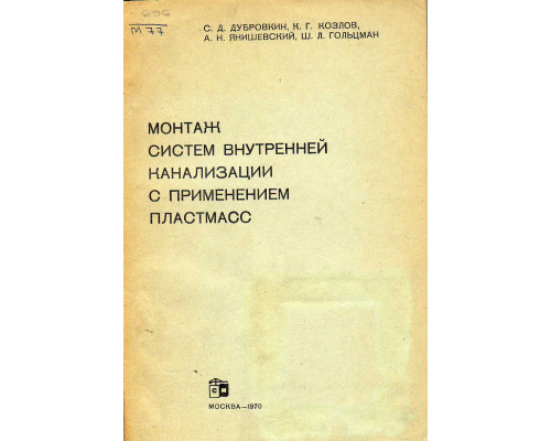 Монтаж систем внутренней канализации с применением пластмасс
