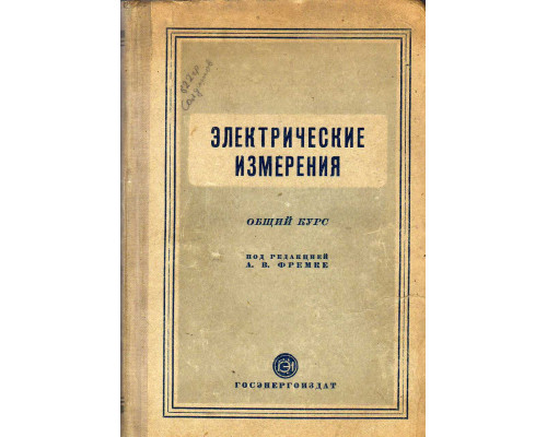 Электрические измерения. Общий курс.