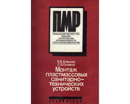 Монтаж пластмассовых санитарно-технических устройств.