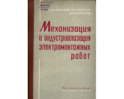 Механизация и индустриализация электромонтажных работ