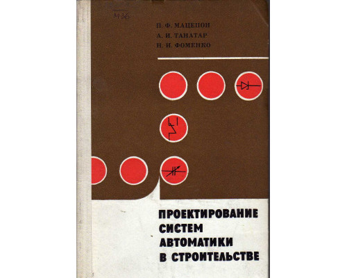 Проектирование систем автоматики в строительстве.