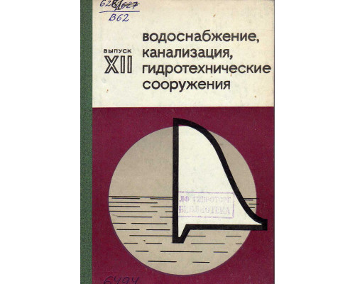 Водоснабжение, канализация, гидротехнические сооружения. Выпуск XII