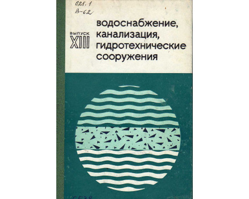 Водоснабжение, канализация, гидротехнические сооружения. Выпуск XIII