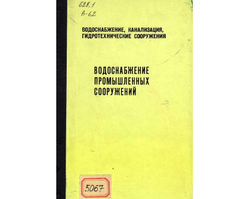 Водоснабжение, канализация, гидротехнические сооружения. Выпуск IV. Водоснабжение промышленных сооружений