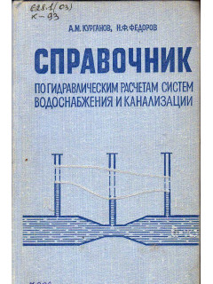 Справочник по гидравлическим расчетам систем водоснабжения и канализации.