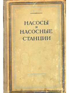 Насосы и насосные станции.