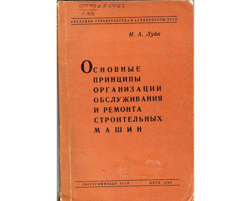 Основные принципы организации обслуживания и ремонта строительных машин