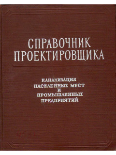 Канализация населенных мест и промышленных предприятий Справочник проектировщика.