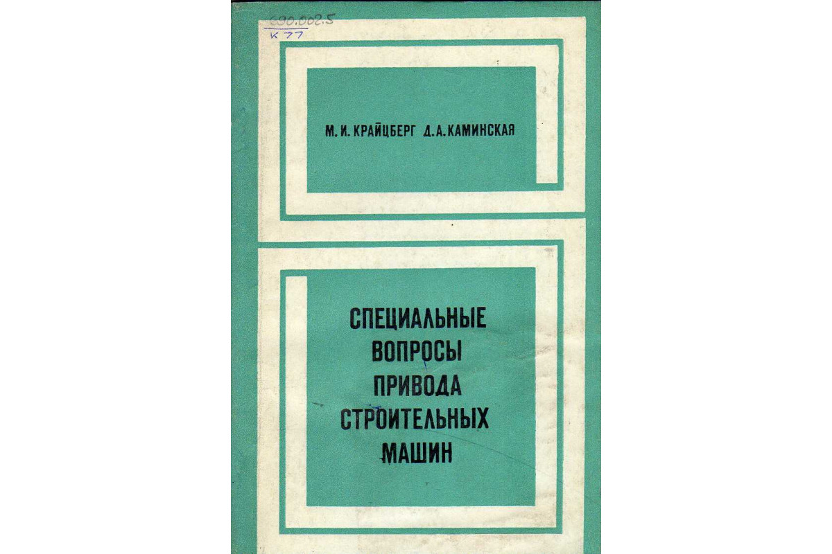 Специальные вопросы привода строительных машин.