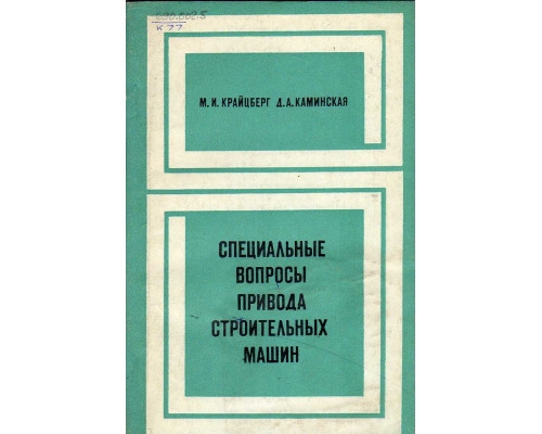 Специальные вопросы привода строительных машин.