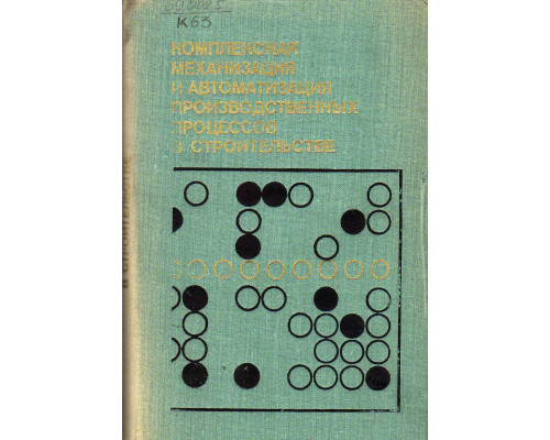 Комплексная механизация и автоматизация производственных процессов в строительстве. Опыт СССР и НРБ