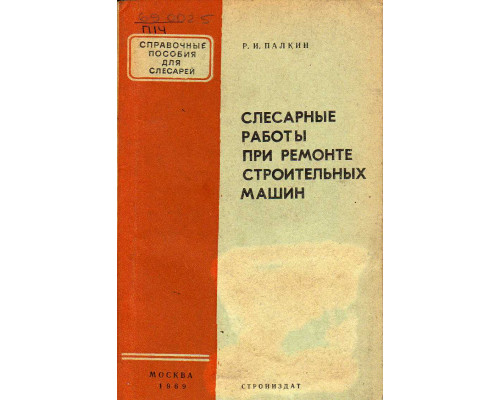 Слесарные работы при ремонте строительных машин