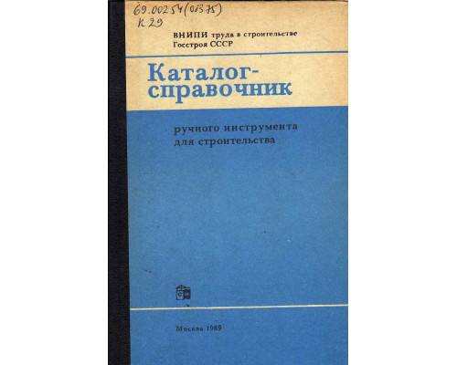 Каталог-справочник ручного инструмента для строительства.