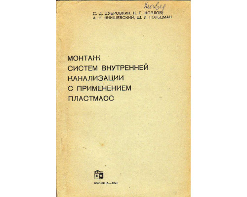 Монтаж систем внутренней канализации с применением пластмасс.