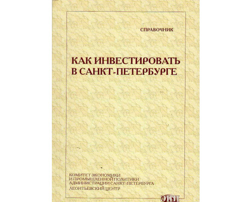 Как инвестировать в Санкт-Петербурге