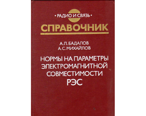 Нормы на параметры электромагнитной совместимости РЭС. Справочник.