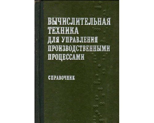 Вычислительная техника для управления производственными процессами.