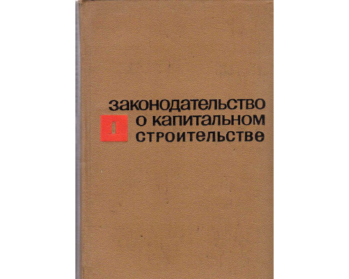 Законодательство о капитальном строительстве. Выпуск 1,2,3,4,5