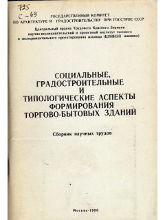 Социальные, градостроительные и типологические аспекты формирования торгово-бытовых зданий