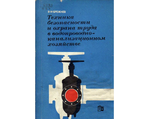 Техника безопасности и охрана труда в водопроводно-канализационном хозяйстве