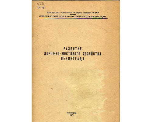 Развитие дорожно-мостового хозяйства Ленинграда