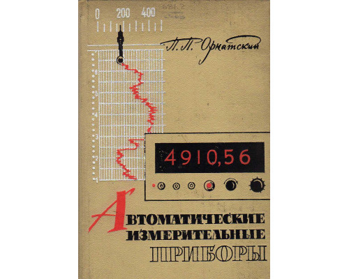 Автоматические измерительные приборы.